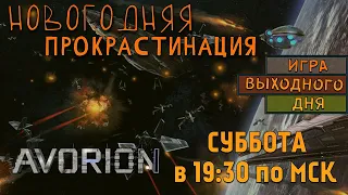 AVORION |ИВД|СТРИМ| - Новогодняя прокрастинация!