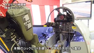 全国初　Ｆ４模擬コックピット登場　自衛隊広報センター