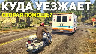 КУДА УЕЗЖАЕТ СКОРАЯ ПОМОЩЬ ПОСЛЕ ВЫЗОВА в Grand Theft Auto V???