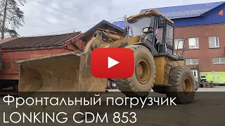 3023. Обзор Фронтальный погрузчик lonking cdm853