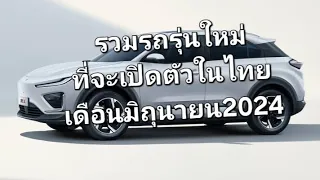รวมรถรุ่นใหม่ที่จะเปิดตัวในไทยเดือนมิถุนายน2024