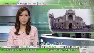 無綫00:30 新聞報道 TVB News｜2023年1月27日｜俄羅斯批西方坦克援烏克蘭證增加直接介入戰事｜烏克蘭港口城市敖德薩列瀕危世遺名錄｜北大學者發現地球內核自轉速度減慢意味地球一天時間或變長