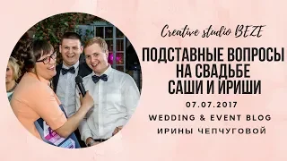 Смешной розыгрыш на свадьбе Подставные вопросы Ведущая Ирина Чепчугова