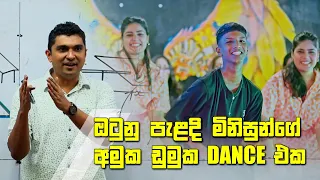 ඔටුනු පැළදි මිනිසුන්ගේ අමුක ඩුමුක Dance එක.. | Prasad Siriwardana