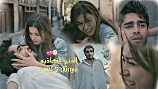 الدنيا الكاذبه 😣💔/اغنية تركية/سيران وفريد/مسلسل طائر الرفراف /yalicapkini/Siran ve Ferit 💔🥺.