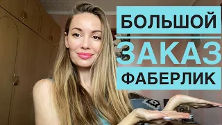 СКИДКА 70% на Фаберлик ❗️ VIP-статус 🥇 БОЛЬШОЙ ЗАКАЗ FABERLIC