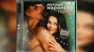 Наташа Королева - Снежные звёзды (аудио)  2001