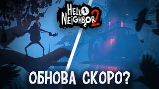 ОБНОВЛЕНИЕ HELLO NEIGHBOR 2 УЖЕ СКОРО!! - Hello Neighbor 2 Halloween Update