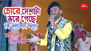 দেশটা চোরে ভরেগেছে কি বললো শুনুন নচিকেতা | Din Sheshe Raatri Aase | Nachiketa Chakraborty Live Show