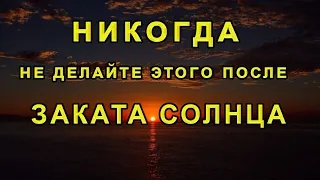 Это ЗАПРЕЩЕНО делать после ЗАКАТА СОЛНЦА, что бы не навлечь БЕДУ! Приметы