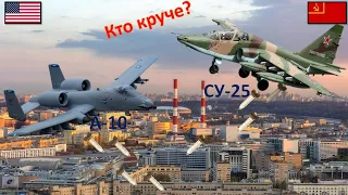 Су 25 VS A 10. Грач против Бородавочника кто лучше? Сравнение штурмовиков.