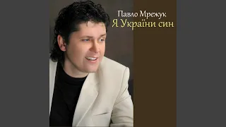 Я України син