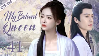 【ENG SUB】My Beloved Queen EP41 | Poor girl's gorgeous counterattack | Wu jinyan/ Mao zijun