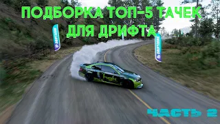 FORZA HORIZON 5 - ТОП МАШИН ДЛЯ ДРИФТА #2