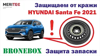 Hyundai Santa Fe IV - защита запасного колеса #8318