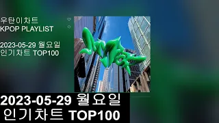 [광고없는 실시간 인기차트] [KPOP PLAYLIST]  20230529인기차트 TOP100, 20230529 Popular Chart Top100(korean Lyrics)