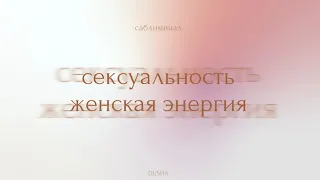 Саблиминал: сексуальность | женская энергия