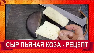 Сыр Cabra al vino (Пьяная коза) Домашнее сыроделие. Полный рецепт в домашних условиях