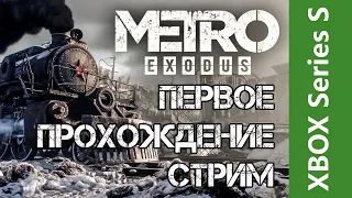 ПЕРВОЕ ПРОХОЖДЕНИЕ | METRO EXODUS | XBOX SERIES S