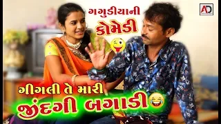 ગીગલિ તે મારી જિંદગી બગાડી । ગગુડીયાની ગીગલિ નવી કોમેડી । Gagudiya Ni New Comedy | AD Media