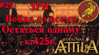 #29 ЗРИ против всех! Всех уничтожить к 425г.