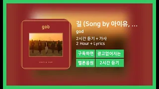 [한시간듣기] 길 (Song by 아이유, 헨리, 조현아, 양다일) - god | 1시간 연속 듣기