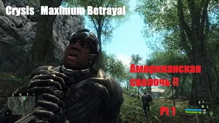 Номад стал предателем  .Crysis 1 Mods . Maximum Betrayal  .часть 1