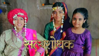 Satyashodhak | Lagna Ghatika | Ishwari Khedekar | A small role of myself in this movie song