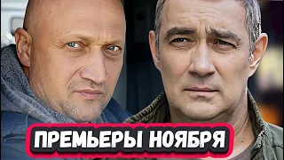 НОВЫЕ СЕРИАЛЫ НОЯБРЬ 2023 ГОДА | 11 Самых новых русских сериалов ноября 2023 года
