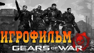 Игрофильм➤Gears of War➤Все катсцены