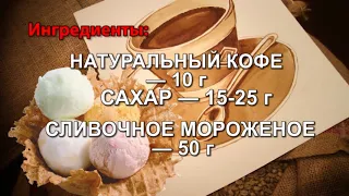 Кофе с мороженым