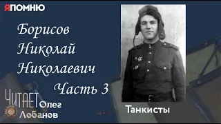 Борисов Николай Николаевич  Часть 3. Проект "Я помню" Артема Драбкина. Танкисты.