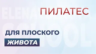 Пилатес для плоского живота