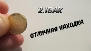 10 копеек 1992 года 2.1БАк. Мелкая ягода. Отличная находка редкой монеты