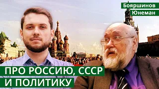 Бояршинов и Юнеман про Россию, СССР и политику