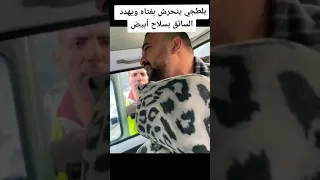 بلطجي يتحرش بفتاه ويهدد السائق بسلاح ابيض