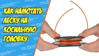 Как намотать леску на косильную головку триммера или мотокосы правильно