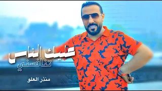 منذرالعلو - عليك الناس تنافسني ( حصريا ) | 2022