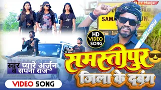 #Video  #Samastipur Jila Ke Dabang | Pyare Arjun Viral Song 2024 | समस्तीपुर के दबंग | Sapna Raj