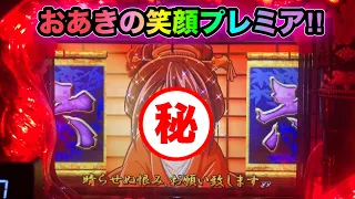 【CRぱちんこ必殺仕事人Ⅲ 桜207】激レア！おあきの笑顔プレミア！