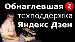 Обнаглевшая техподдержка Яндекс Дзен и желтушные темы для блога которые так любит аудитория