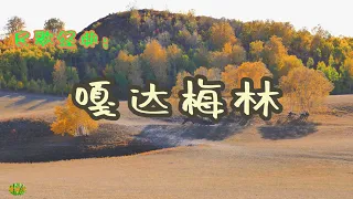 嘎达梅林 - 马头琴。古老的蒙古民歌。Mongolian Songs