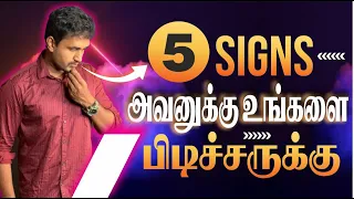 5 body language signs he likes you ( love tips tamil)