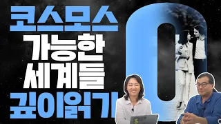 코스모스, 어디까지 읽어 봤니?｜칼 세이건 살롱 2020｜『코스모스: 가능한 세계들』 깊이 읽기 0편｜이명현, 이미영