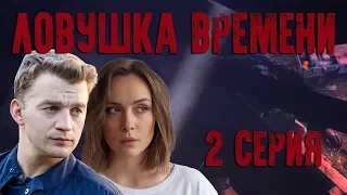 Ловушка времени - серия 2 (2020) HD