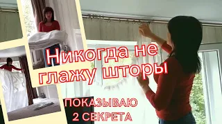 Как постирать и не гладить #шторы. Знаю 2 секрета как сохранить их ровными и не помятыми. #Лайфхак