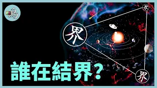 太陽在巨大氣泡裡？誰讓星球結界，總有巧合在保護人類 l 老鳴TV