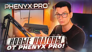 Phenyx Pro продолжает радовать! IEM мониторинг и гитарная радиосистема! Обзор и тест.