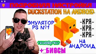 DuckStation + БИОСЫ на Android - ЛУЧШИЙ ЭМУЛЯТОР PlayStation на Андроид | ПОДРОБНАЯ НАСТРОЙКА