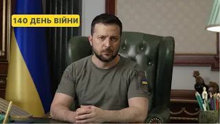 140 день війни. Звернення Володимира Зеленського до українців